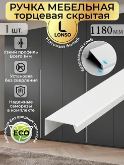 Lonso Ручка в шкаф торцевая белая мебельная скрытая 1180 мм