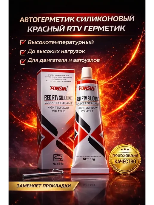 Муса02 Герметик высокотемпературный силиконовый*, 85 мл