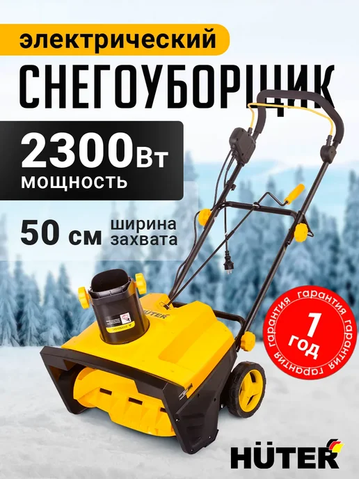 HUTER Снегоуборщик электрический SGC EIM5323 GR, 2300 Вт, 50*30 см, 50x30 см, 2300 Вт