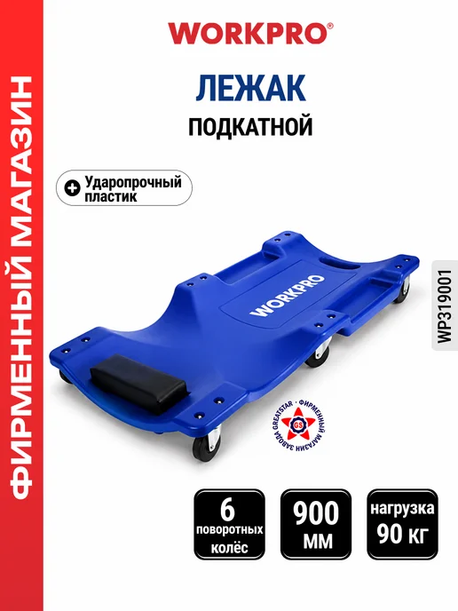 WORKPRO Лежак подкатной 900 мм WP319001, синий
