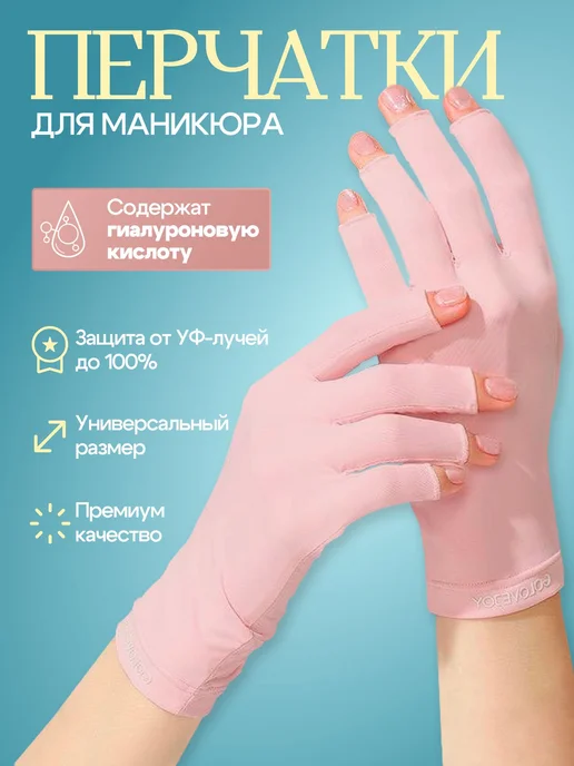 Перчатки для маникюра от ультрафиолета, вариант