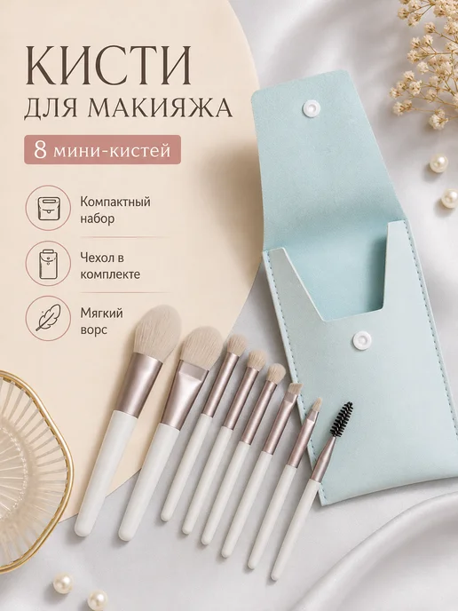 Кисти для макияжа набор профессиональные в тубусе, 8 шт, 8 шт