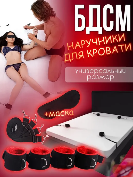 Наручники для кровати и ролевых игр набор Бдсм 18+, вариант