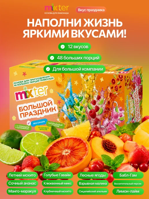 Mixter Набор лимонадов Большой Праздник подарочный 48 шт, 48 шт, фото 2
