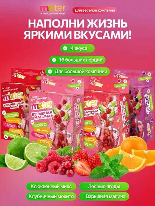 Mixter Набор лимонадов Ягодный драйв подарочный 16 шт, 16 шт, фото 2