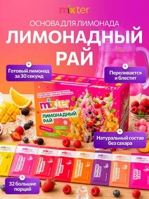 Mixter Набор лимонадов Лимонадный рай подарочный 32 шт, 32 шт