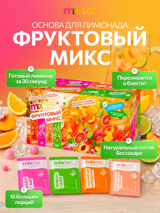 Mixter Набор лимонадов Фруктовый микс 16 шт, 16 шт