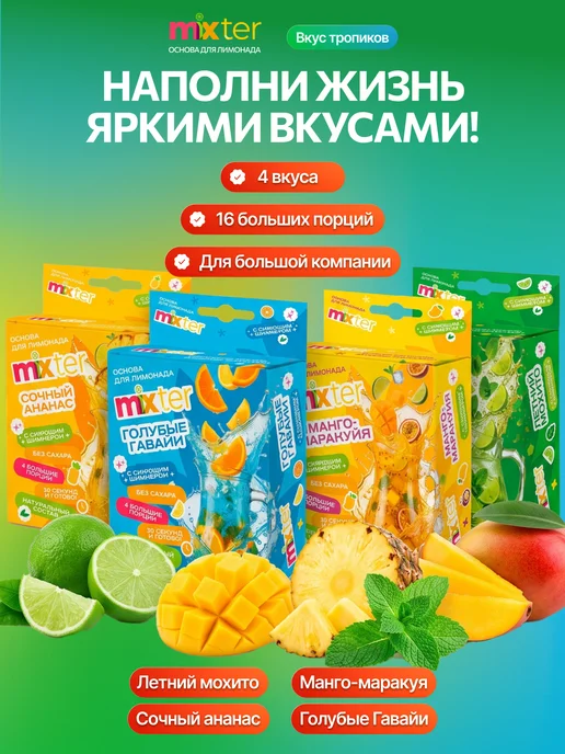 Mixter Набор лимонадов Тропическое лето подарочный 16 шт, 16 шт, фото 2