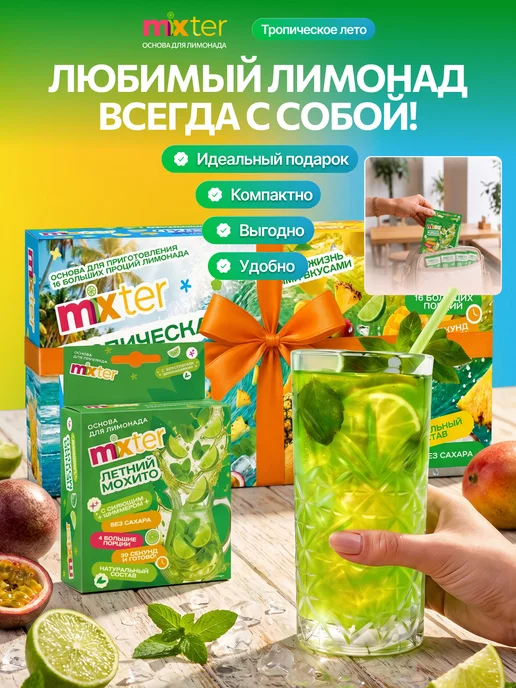 Mixter Набор лимонадов Тропическое лето подарочный 16 шт, 16 шт, фото 6