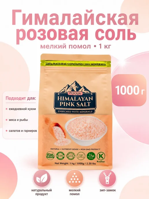 KKT LAB Гималайская розовая соль мелкого помола 1 кг пищевая, 1 кг