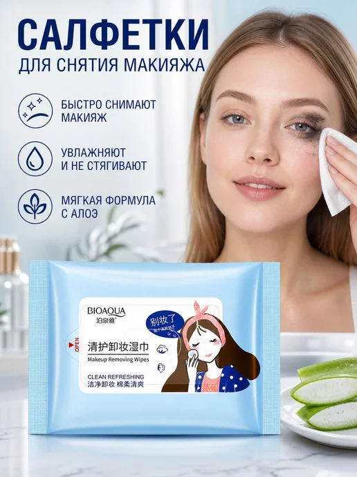 BIOAQUA Увлажняющие салфетки для снятия макияжа 20 шт, 20 шт