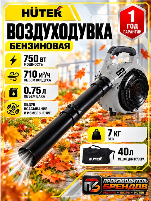 HUTER Воздуходувка бензиновая садовая GB-710V GR, 0,75 кВт, вариант