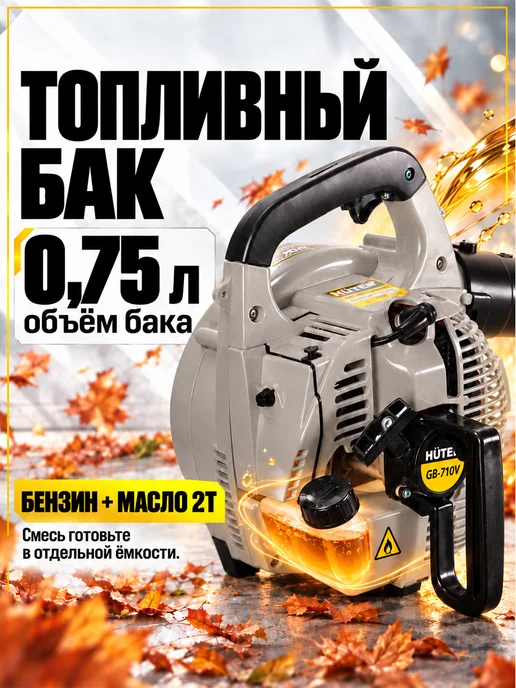HUTER Воздуходувка бензиновая садовая GB-710V GR, 0,75 кВт, вариант, фото 4