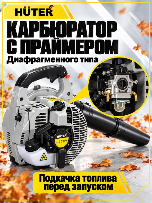 HUTER Воздуходувка бензиновая садовая GB-710V GR, 0,75 кВт, вариант, фото 6