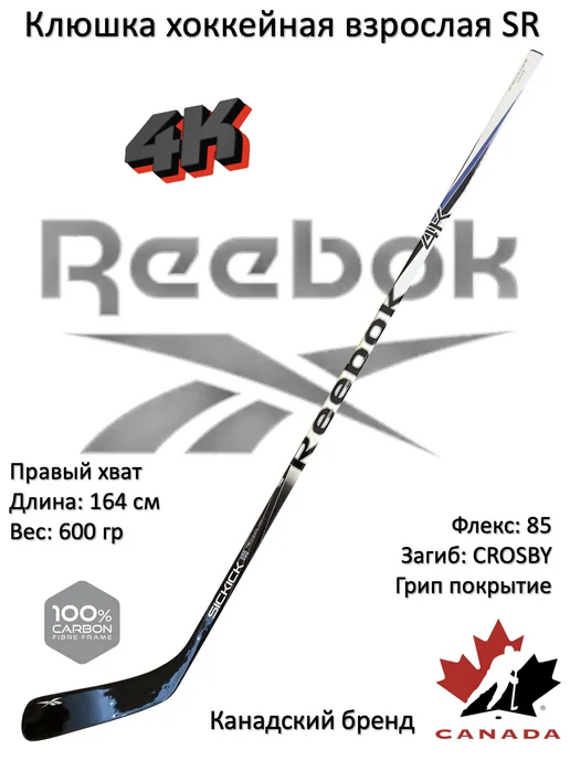 Rbk 4К взрослая правый хват 164 см 600 гр CROSBY флекс 85 грип, 600 г