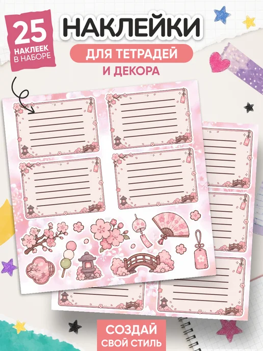 OK-REAL Наклейки на тетради для подписи школьные эстетичные Сакура, 2 шт