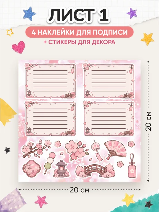OK-REAL Наклейки на тетради для подписи школьные эстетичные Сакура, 2 шт, фото 2