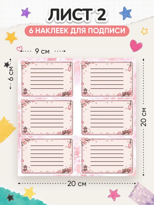 OK-REAL Наклейки на тетради для подписи школьные эстетичные Сакура, 2 шт, фото 3