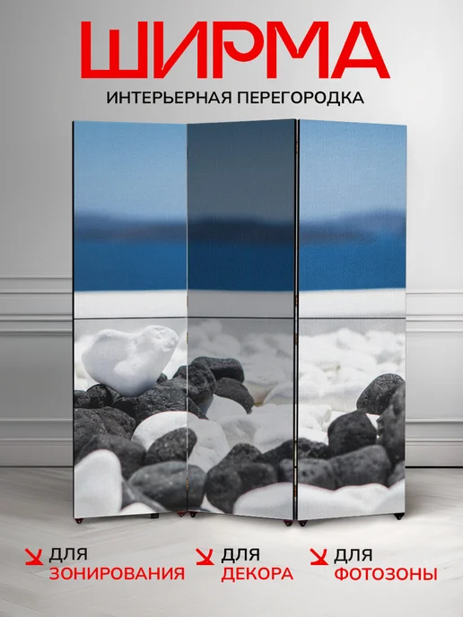 7Art Ширма перегородка интерьерная Прибрежные камни 150х170 см, 150x170 см