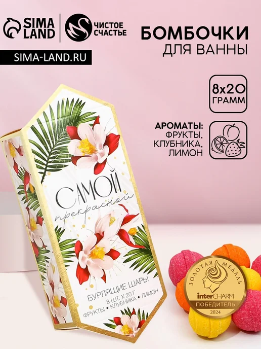 АВЕЛУС Ароматные бомбочки для ванны "Самой прекрасной", 8 шт