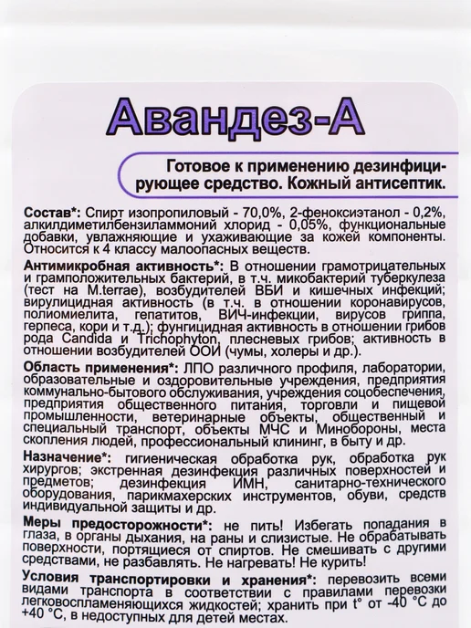 АВЕЛУС Антисептик Авандез-А, 1 л, с крышкой, 1 л, фото 3