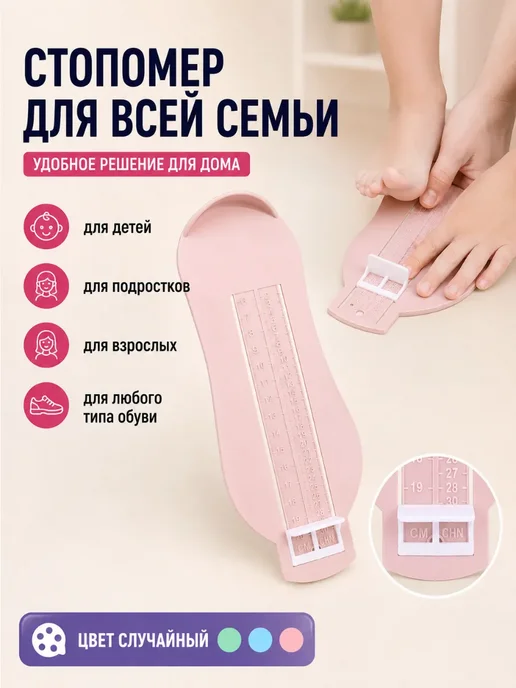 Стопомер для всей семьи, вариант