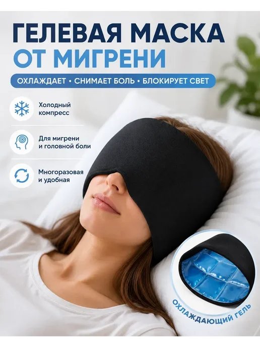 АД11 Гелевая повязка-шапочка для лба и висков, черный, фото 2