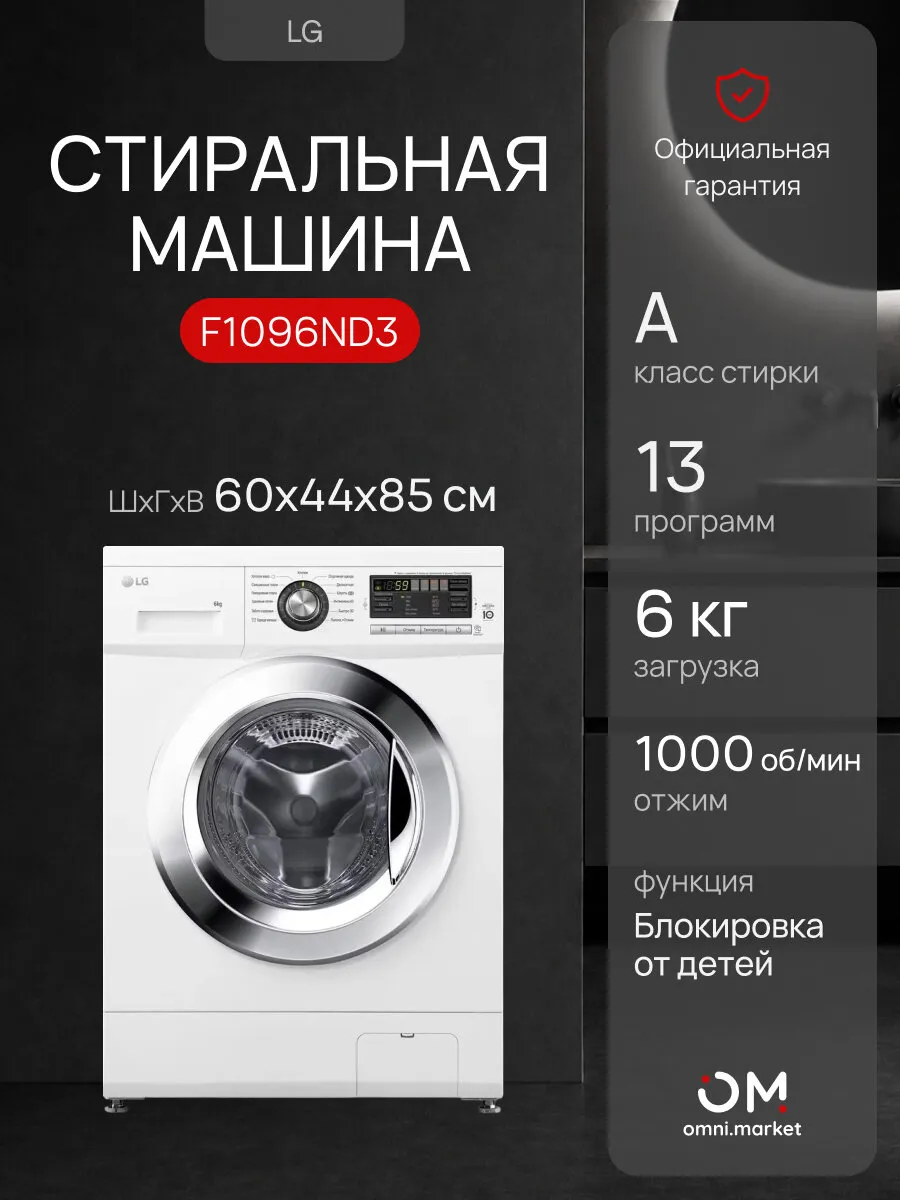 Стиральная машина F1096ND3 белая LG 1346055934 купить за 33 444 ₽ в интернет‑магазине Wildberries