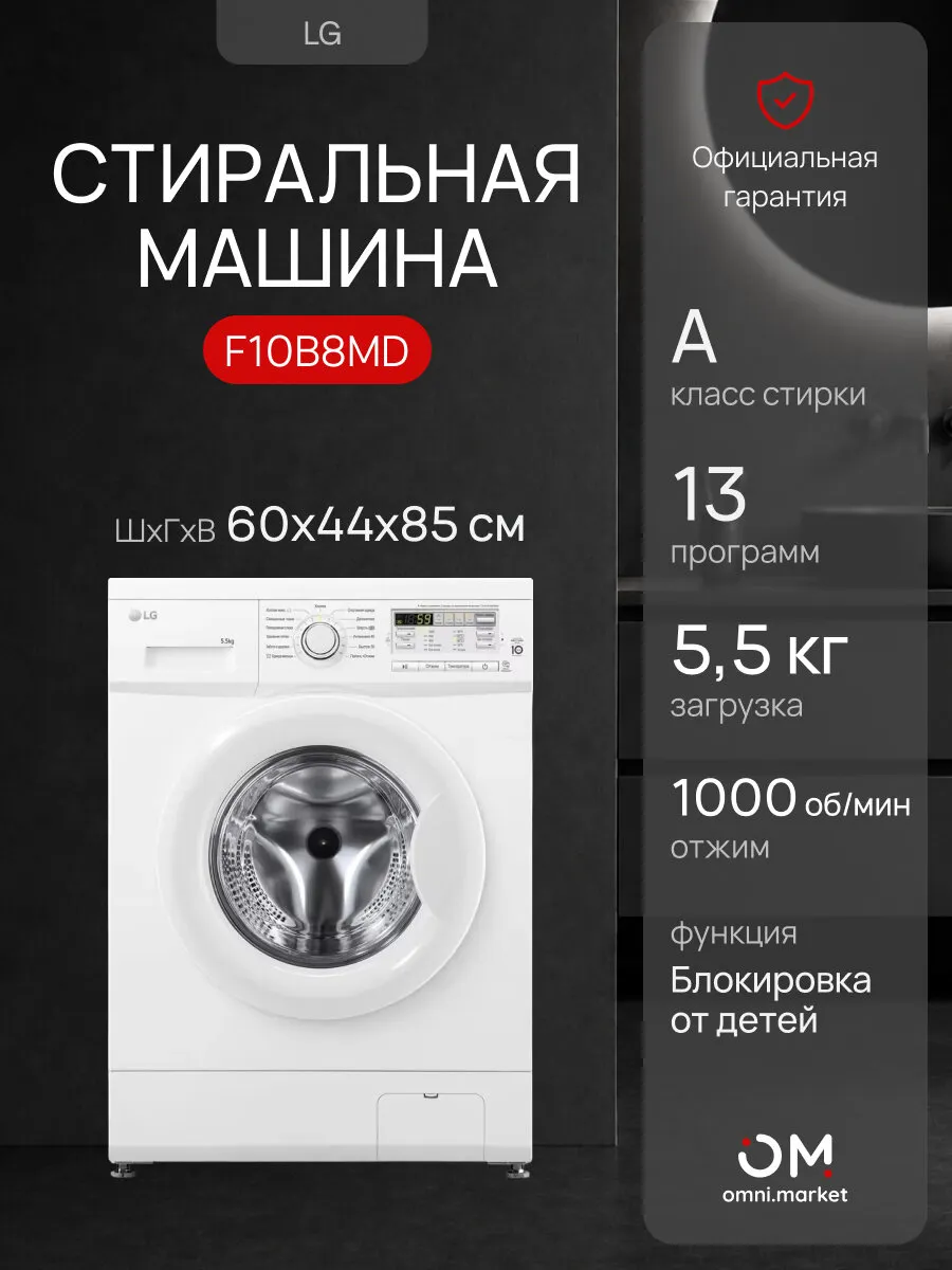 Стиральная машина F10B8MD белая LG 1346055960 купить за 31 658 ₽ в интернет‑магазине Wildberries