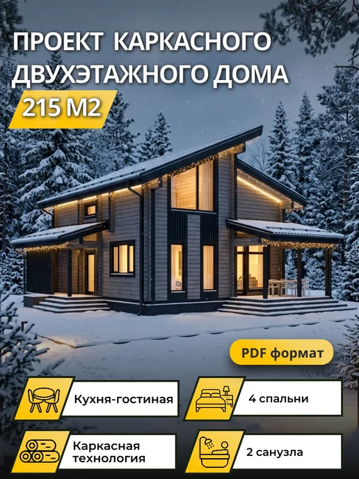 Онлайн проекты Проект двухэтажного дома 215 кв.м, с 4-мя спальнями, вариант