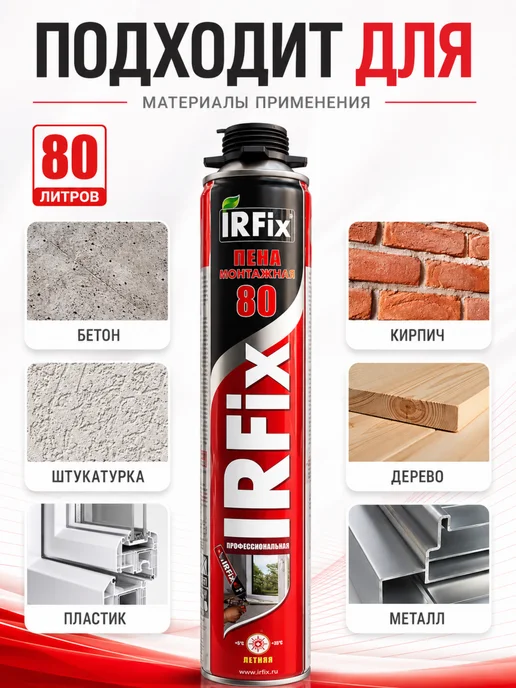 IRFix Пена монтажная профессиональная летняя 80 1шт, 1 шт, фото 2