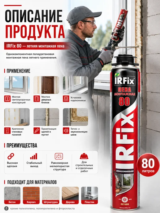 IRFix Пена монтажная профессиональная летняя 80 1шт, 1 шт, фото 4