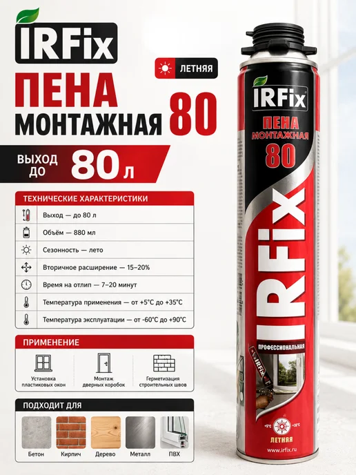 IRFix Пена монтажная профессиональная летняя 80 1шт, 1 шт, фото 5