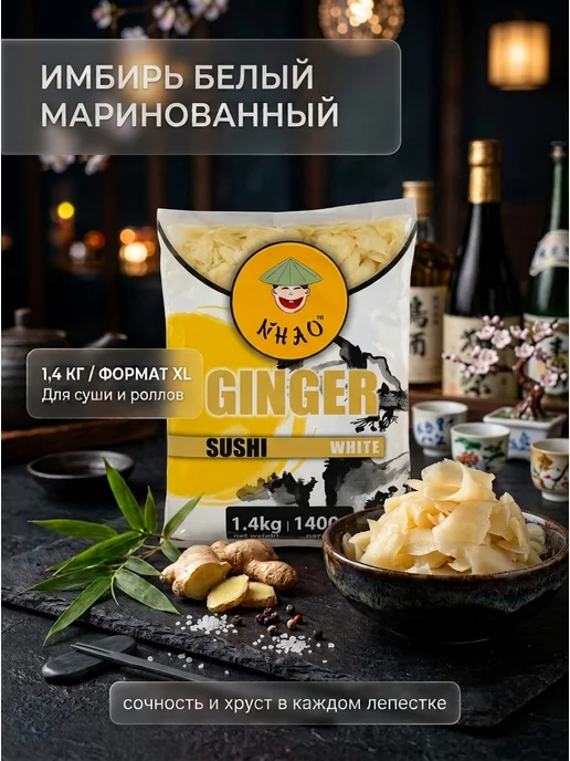 NIHAO Имбирь маринованный белый для суши и роллов 1,4 кг, 1,4 кг