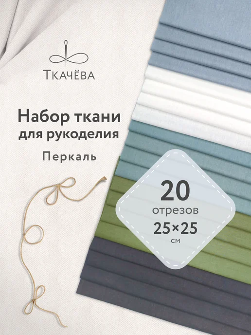 Ткачева Ткань для рукоделия, перкаль, белый