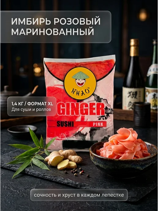 NIHAO Имбирь маринованный белый для суши и роллов 1,4 кг, 1,4 кг