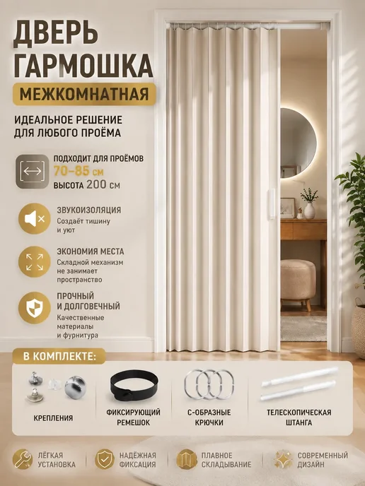 Дверь гармошка межкомнатная, бежевый