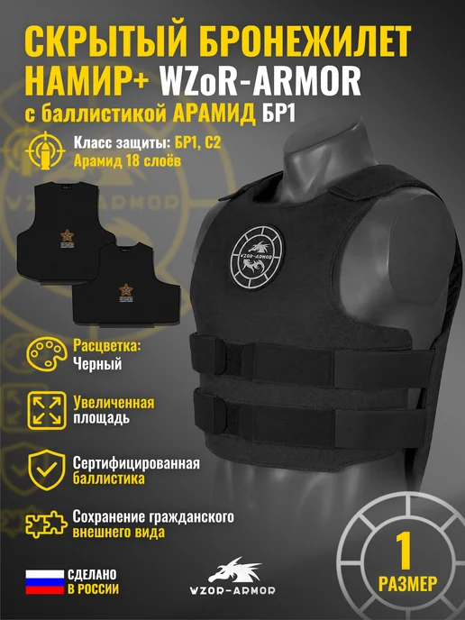 WZoR-Armor Бронежилет скрытого ношения "Намир +" + Арамид бр1 (18 сл.), черный