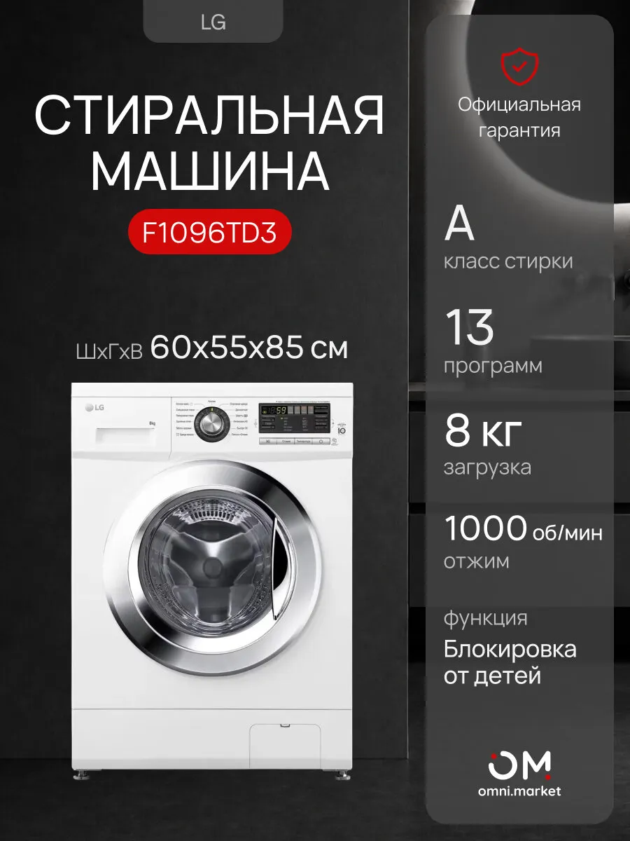 Стиральная машина F1096TD3 белая LG 1346193309 купить за 40 090 ₽ в интернет‑магазине Wildberries