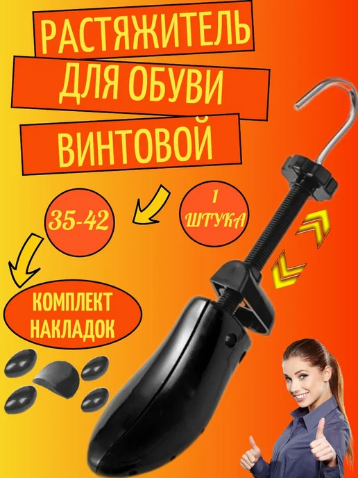 Растяжитель для обуви мужской и женской 35-42, распорка, из, вариант