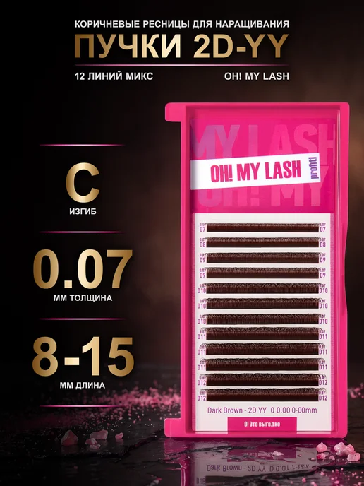 OH! MY LASH Пучки ресниц для наращивания чёрные 2D-YY микс C 0.07 8-15мм, коричневый