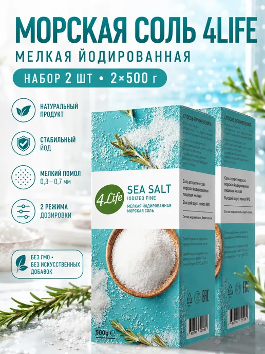эм-1 Морская соль 4Life, крупный помол, 500 г, 2 шт