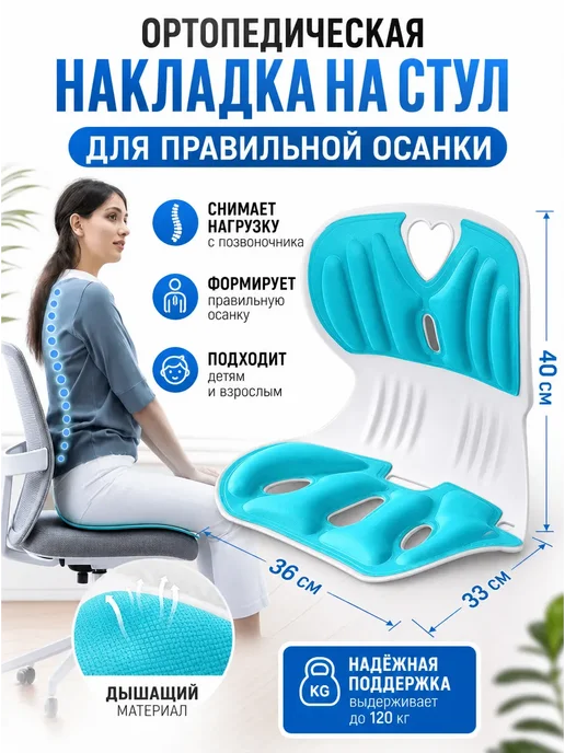 Ортопедическая накладка на стул для осанки, детская, вариант