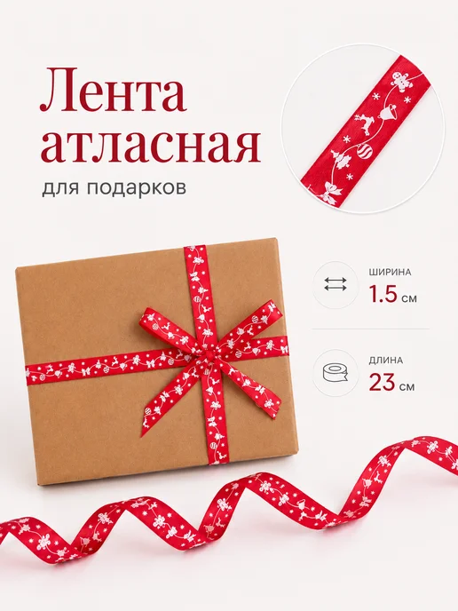 mvh Лента атласная для подарков новогодняя, красный