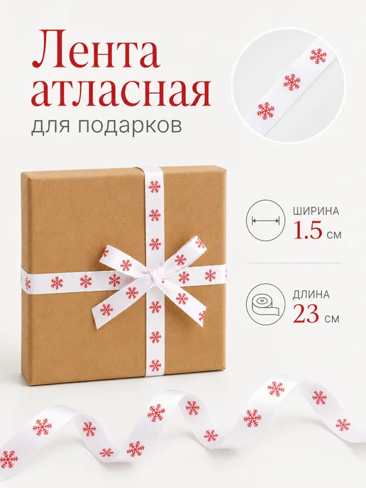 mvh Лента атласная для подарков новогодняя, белый