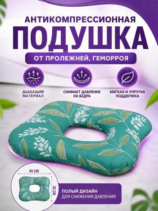 Антикомпрессионная подушка от пролежней, геморроя, Антикомпрессионная подушка от пролежней
