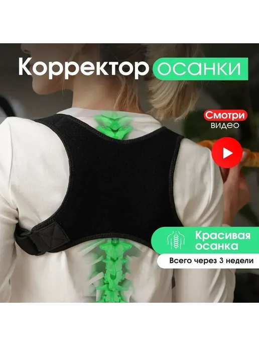 Ортопедический корректор осанки универсальный, вариант