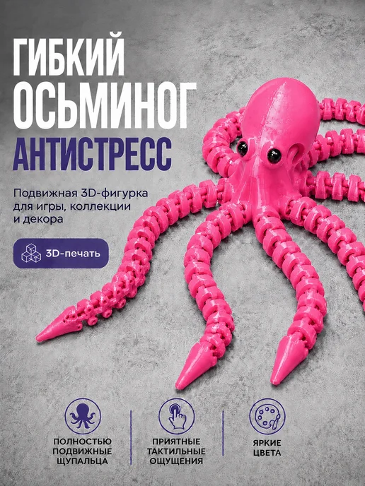 Осьминог антистресс 3D — подвижная игрушка, черный