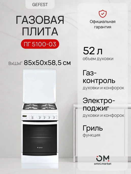 GEFEST Плита газовая ПГ 5100-03, белый
