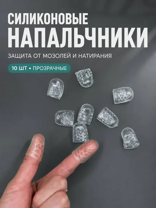 NARBA Напальчники силиконовые для ног защита от мозолей 10 шт.*, 10 шт, фото 2
